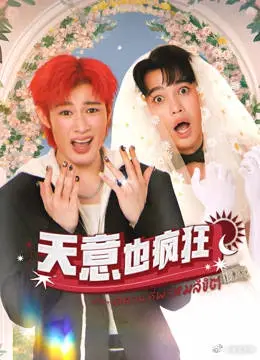 《天意也疯狂》：穿越时空的奇幻爱情，笑料百出的命运交响曲！