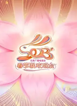 2023北京卫视春晚：群星闪耀，共贺新春盛典