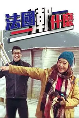 《法国潮什么》：时尚与美食的浪漫邂逅，带你玩转巴黎