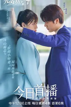 先婚后爱第二季 海报