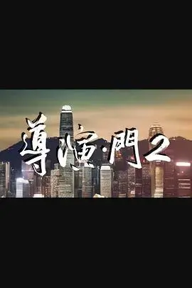 《导演门2》：悬疑与反转，导演视角下的电影世界解密