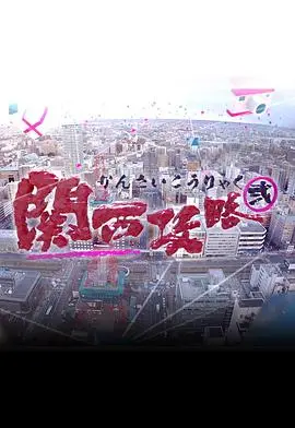 《关西攻略2》：深度挖掘日本文化，感受独特的旅游魅力
