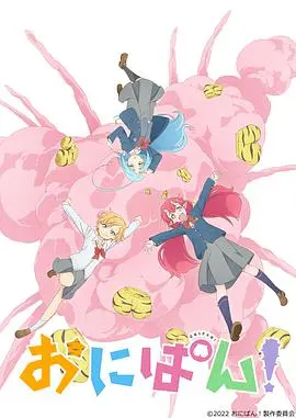 《Onipan》：鬼岛少女的热血冒险与友情羁绊