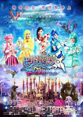 《巴啦啦小魔仙之魔箭公主》：魔法与友谊的冒险之旅