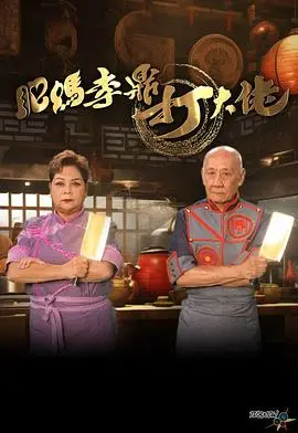肥妈李鼎打大佬：喜剧动作中的亲情与江湖义气