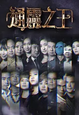 《通灵之王》：超自然力量的对决，灵异世界的探索