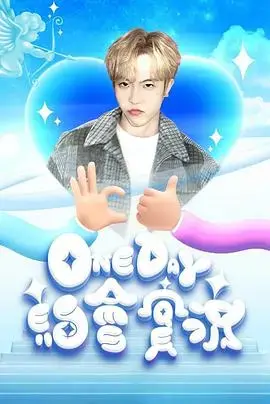 《One Day 約會實況》：爱情长跑的真实写照，值得约会吗？