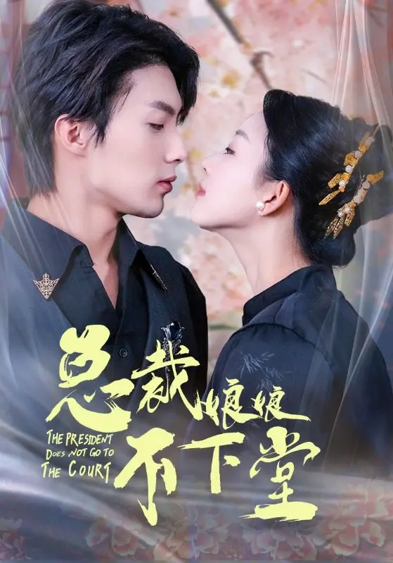 《总裁娘娘不下堂》：古装甜宠与现代爱情的碰撞，高甜来袭！