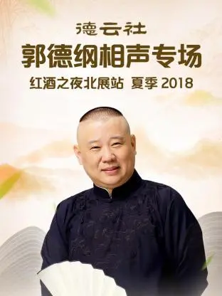 郭德纲红酒之夜北展站相声专场：2018夏季爆笑来袭！
