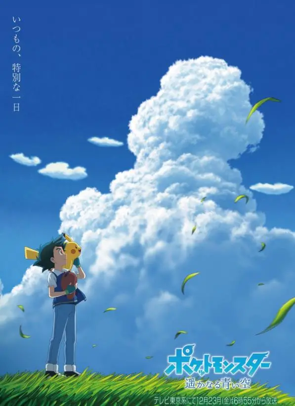 宝可梦特别篇：遥远的蓝天 - 少年冒险与羁绊的华丽篇章