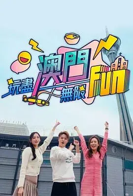 玩尽澳门无限Fun：美食、冒险与浪漫的夏日狂想