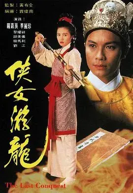 《侠女游龙国语》：刀光剑影中的爱情与复仇，武侠世界的浪漫