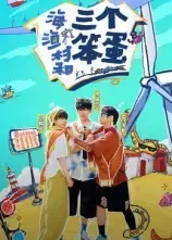 海、渔村和三个笨蛋：一段充满欢笑与感动的乡村之旅