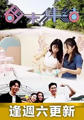周末集结：笑料百出的冒险，友谊与梦想的狂欢！