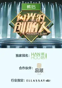 《闪光的创始人第二季》：创业者的逆袭之路，点亮科技未来