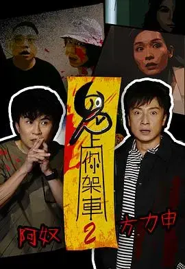 《鬼上你架车2》：惊悚升级！鬼车再现，恐怖之旅再度开启
