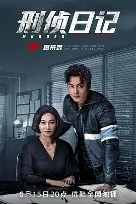 《刑侦日记粤语》：悬疑烧脑，心理罪案再掀波澜