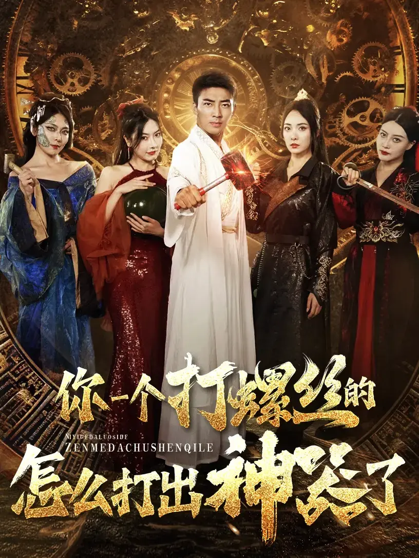 《你一个打螺丝的怎么打出神器了》：草根逆袭，匠心铸就传奇