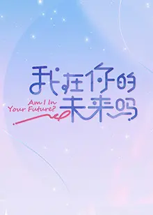 《我在你的未来吗》：穿越时空的爱恋，探寻命运的交织