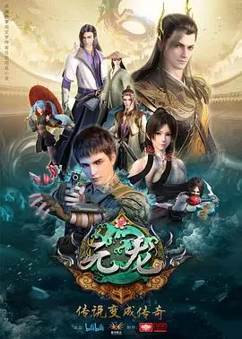 《元龙第一季》：热血少年逆天崛起，国漫巅峰之作！