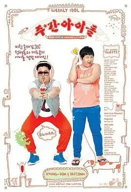 《一周的偶像》：K-POP 狂欢，偶像与粉丝的秘密心跳