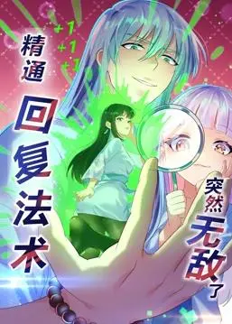 精通回复法术突然无敌了！动态漫画第一季：异世界冒险之旅