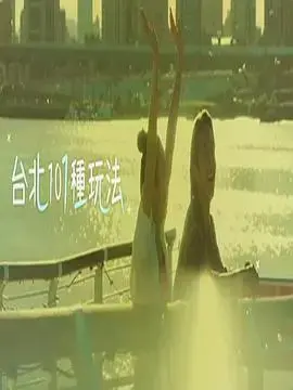 《台北101种玩法2》：升级版宝岛攻略，吃喝玩乐全指南