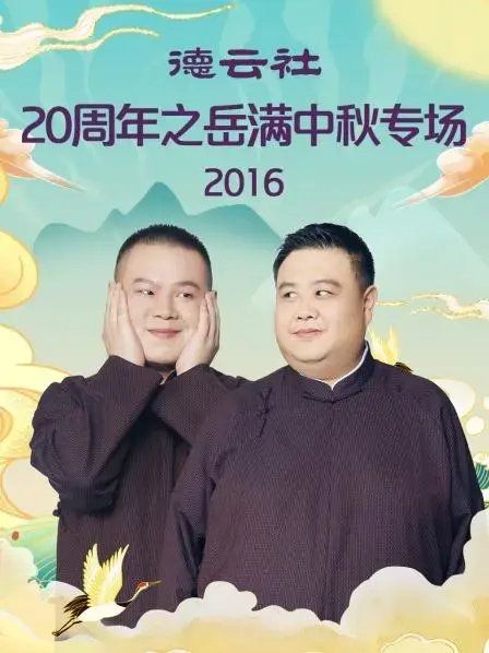 德云社20周年岳云鹏中秋专场2016：笑点与温情的相声盛宴