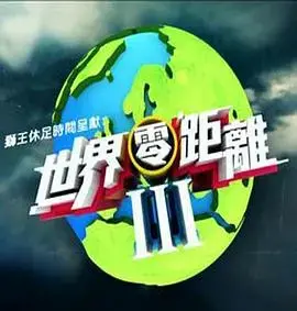 《世界零距离3》：镜头下的多元世界，探索与发现之旅