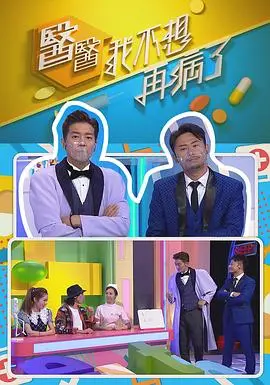《医医，我不想再病了》：直击心灵的医疗困境与人性光辉