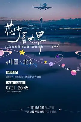 《花少看世界2024》：明星环球旅行，探索文化碰撞