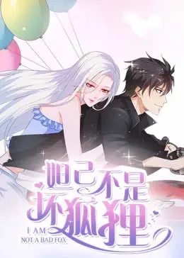 妲己的正义传奇：坏狐狸的逆转故事