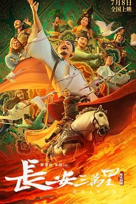 《长安三万里》影评：盛唐诗人传奇，友谊与理想之歌