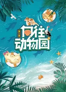 《向往动物园第二季》：温馨治愈，动物世界的奇妙旅程