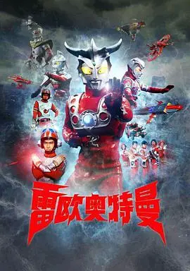 《雷欧奥特曼国配版》经典重现：童年回忆杀，国语配音更燃情