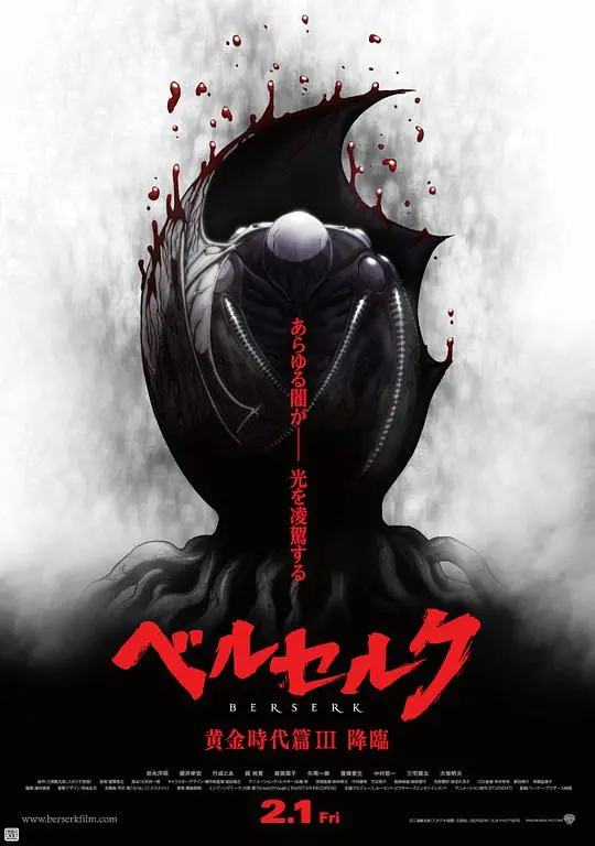 《剑风传奇 黄金时代篇3：降临》：黑暗史诗的终章与救赎