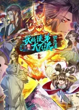 《我的徒弟都是大反派》：反派师父的逆袭之路