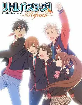 《小小克星！Refrain》：青春的咏叹调，友谊的羁绊与离别