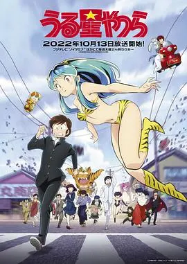 《福星小子新作》：经典重现！跨越时空的恋爱喜剧再掀波澜