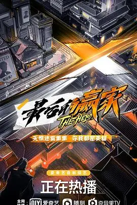《最后的赢家》：悬疑烧脑，谁是最后的胜者？