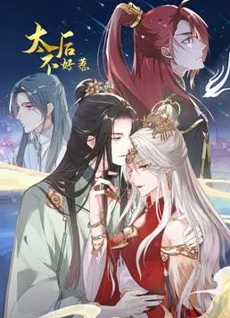 太后不好惹动态漫画：宫廷女强人的传奇冒险