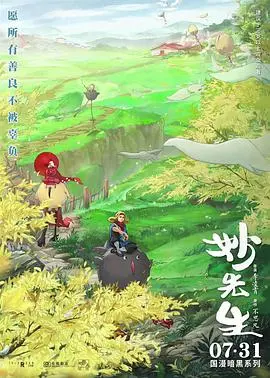 《妙先生》影评：一场关于人性与救赎的奇幻冒险