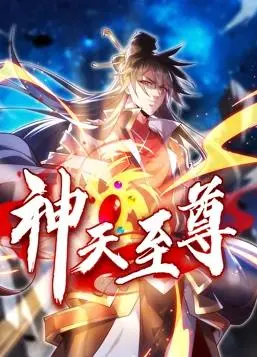 《神天至尊动态漫画》：燃爆国漫，逆天改命的修仙传奇！