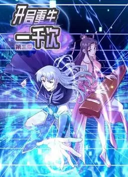 《开局重生一千次》第二季：无限轮回，逆天改命之旅！