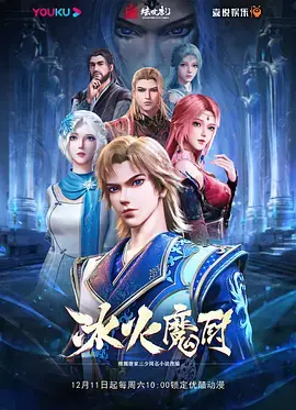 冰火魔厨：魔法厨艺的奇幻冒险之旅
