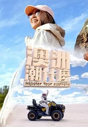 《澳洲潮什么》：笑泪齐飞，一场澳式文化的奇妙碰撞！