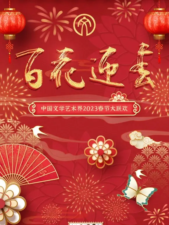2023百花迎春：文联春晚，群星璀璨贺新春！