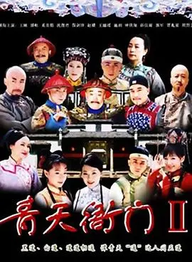 《青天衙门2》：铁面青天再断奇案，正义之光照耀古今！