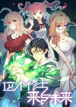 《这个修士来自未来》：当古老信仰碰撞未来的<a href='/techexploration' target='_blank'>科技探索</a>