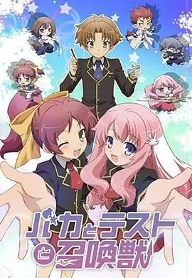 《笨蛋·测验·召唤兽》：爆笑校园奇幻，开启你的学力战争！